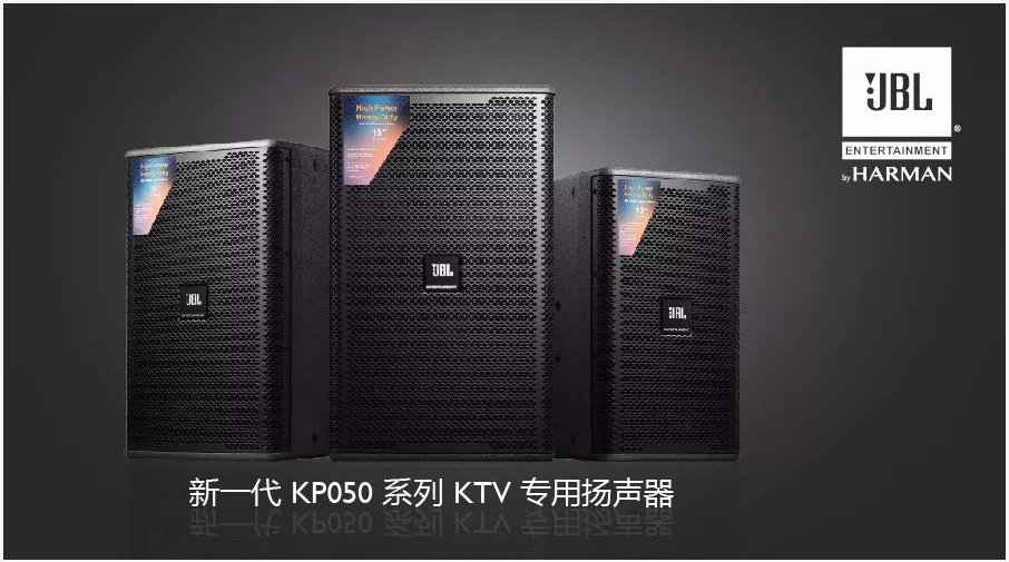 JBL KP050系列